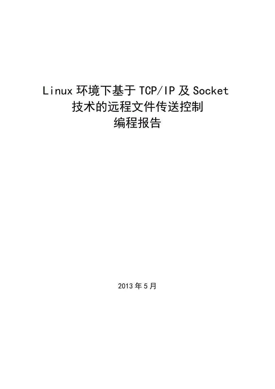 linux环境下基于tcp_ip及socket技术的远程文件传送控制编程报告_第1页