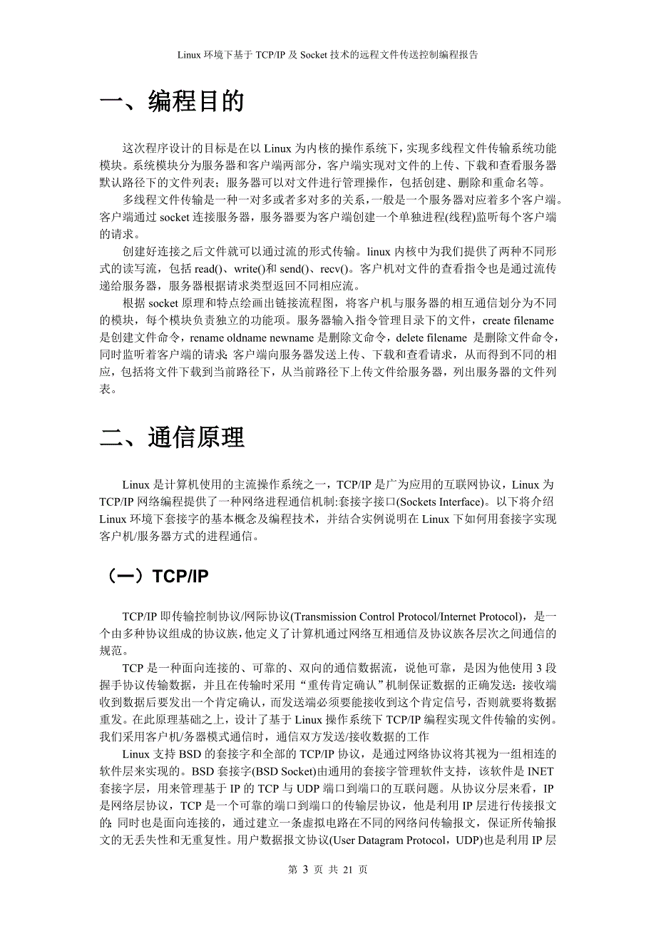 linux环境下基于tcp_ip及socket技术的远程文件传送控制编程报告_第3页