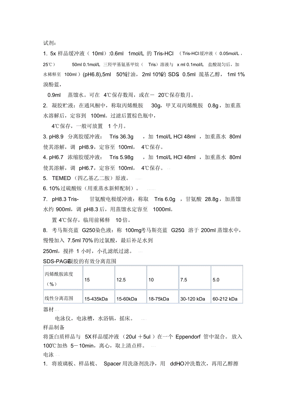 SDS-PAGE实验步骤_第1页