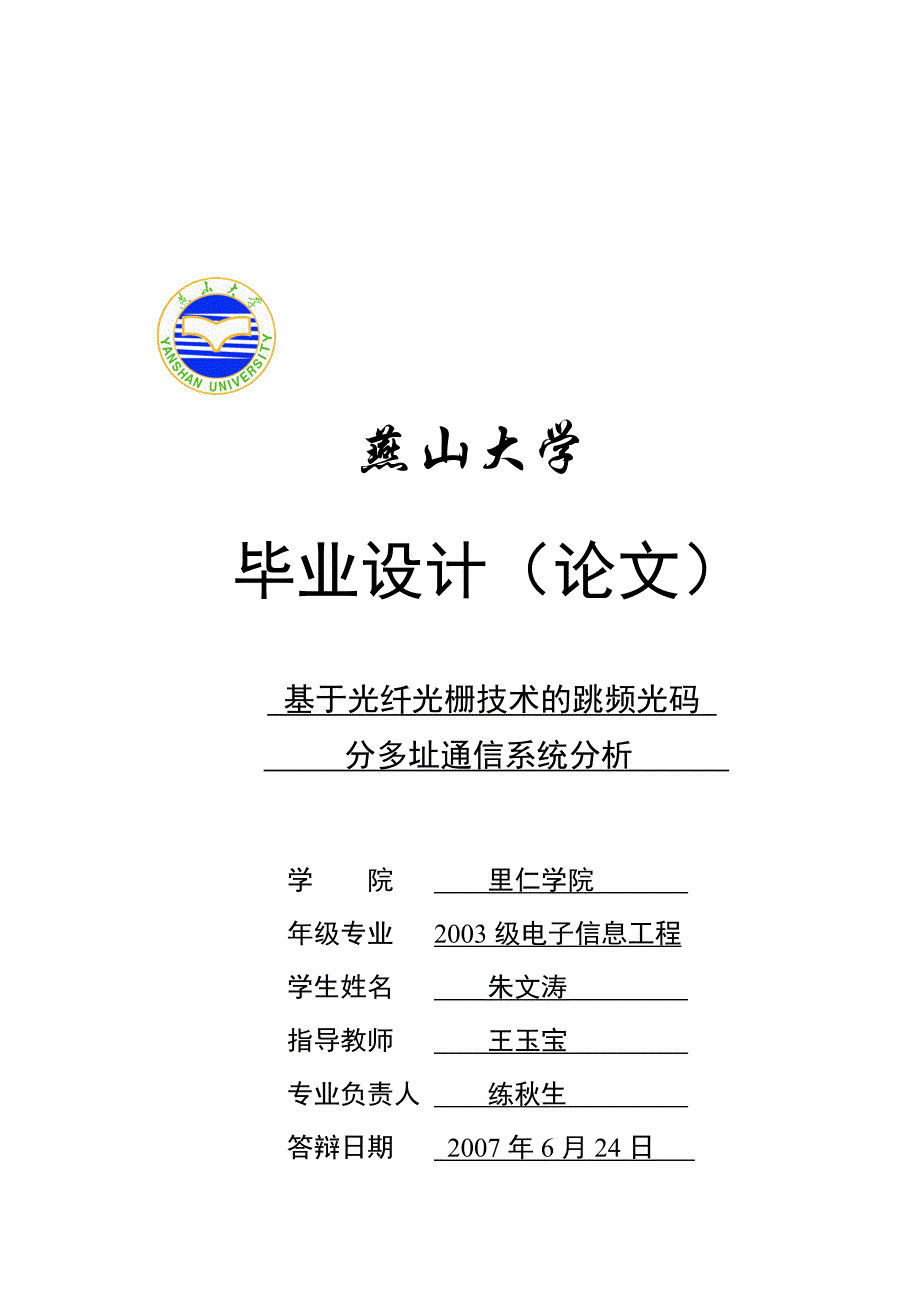 基于光纤光栅技术的跳频光码分多址通信系统分析_第1页