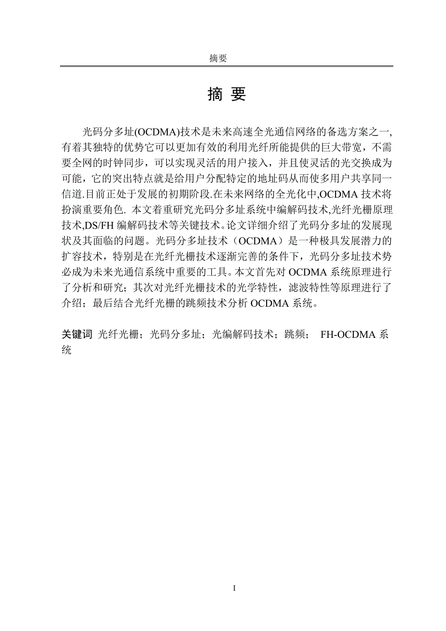 基于光纤光栅技术的跳频光码分多址通信系统分析_第3页