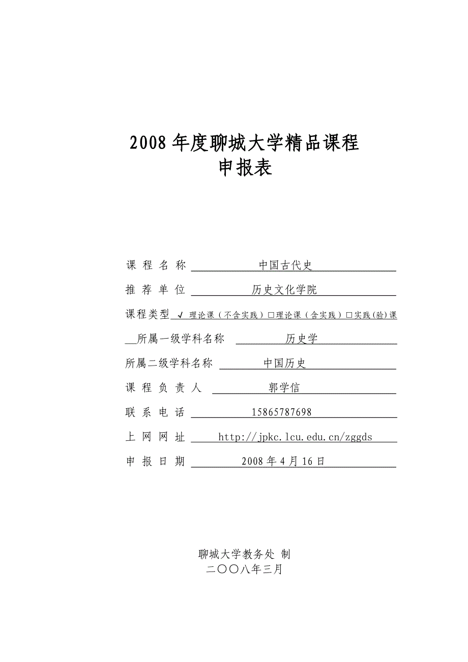 2008年度聊城大学精品课程申报表_第1页