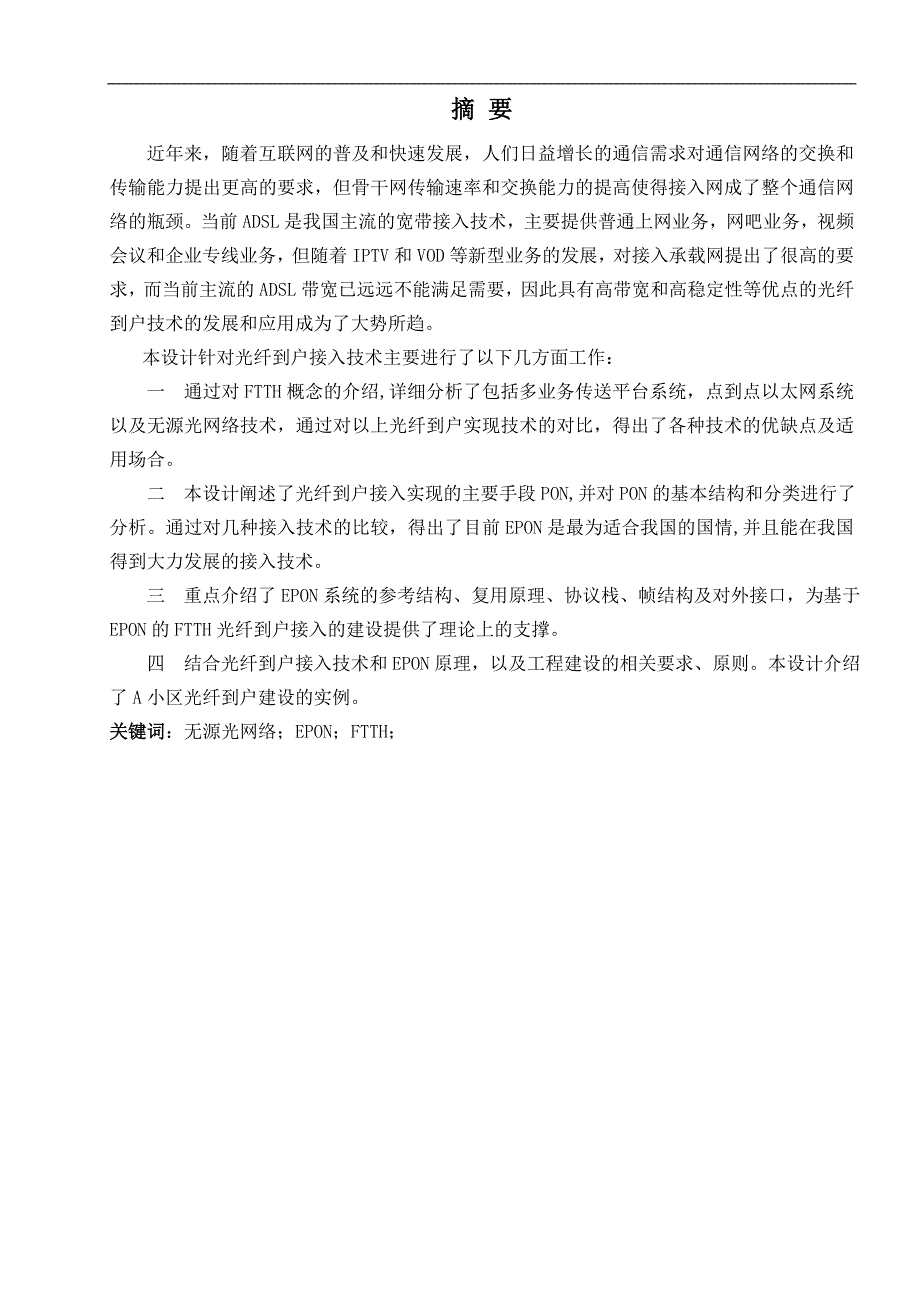 基于epon技术光纤到楼户的小区宽带接入网的设计说明书毕业论文_第2页