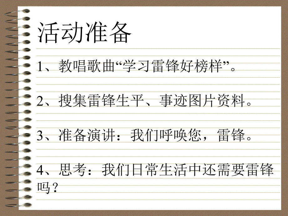 学雷锋主题班会课件_1_第4页