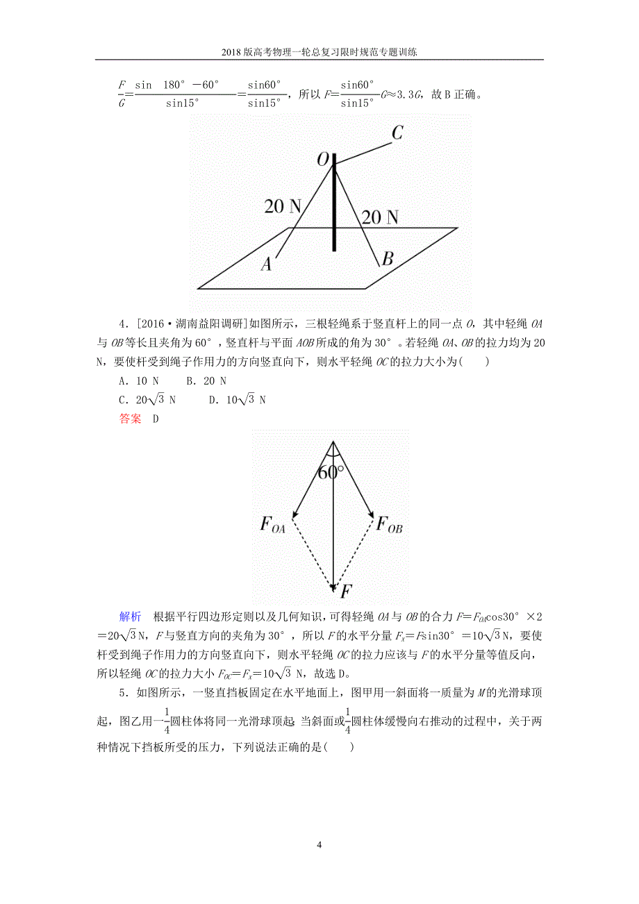 2018版高考物理一轮总复习限时规范专题训练_第4页