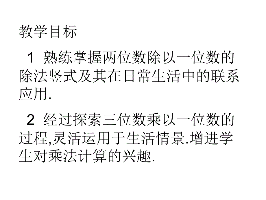 三年级数学课件除法乘法复习_第2页