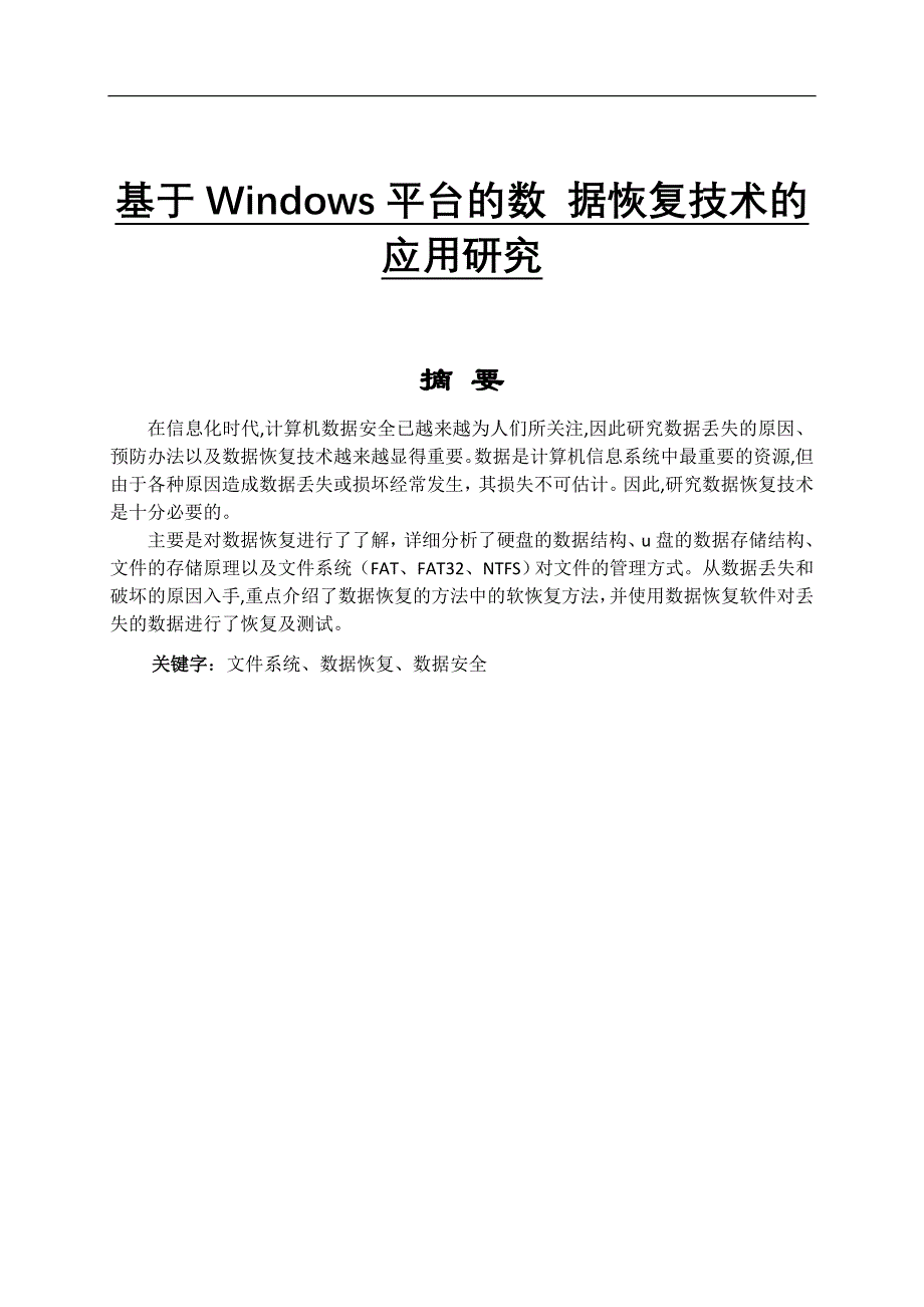 基于windows平台的数据恢复技术的应用毕业论文_第1页