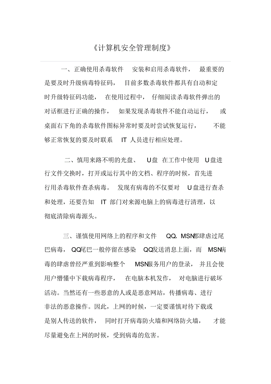 计算机安全管理制度(19)_第1页