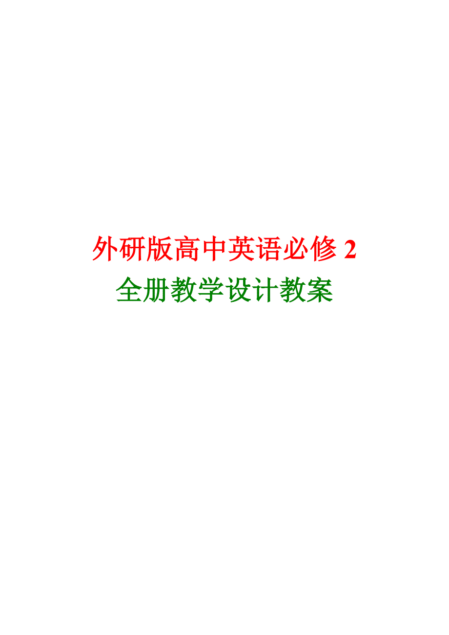 外研版高中英语必修2全册教案版本2_第1页