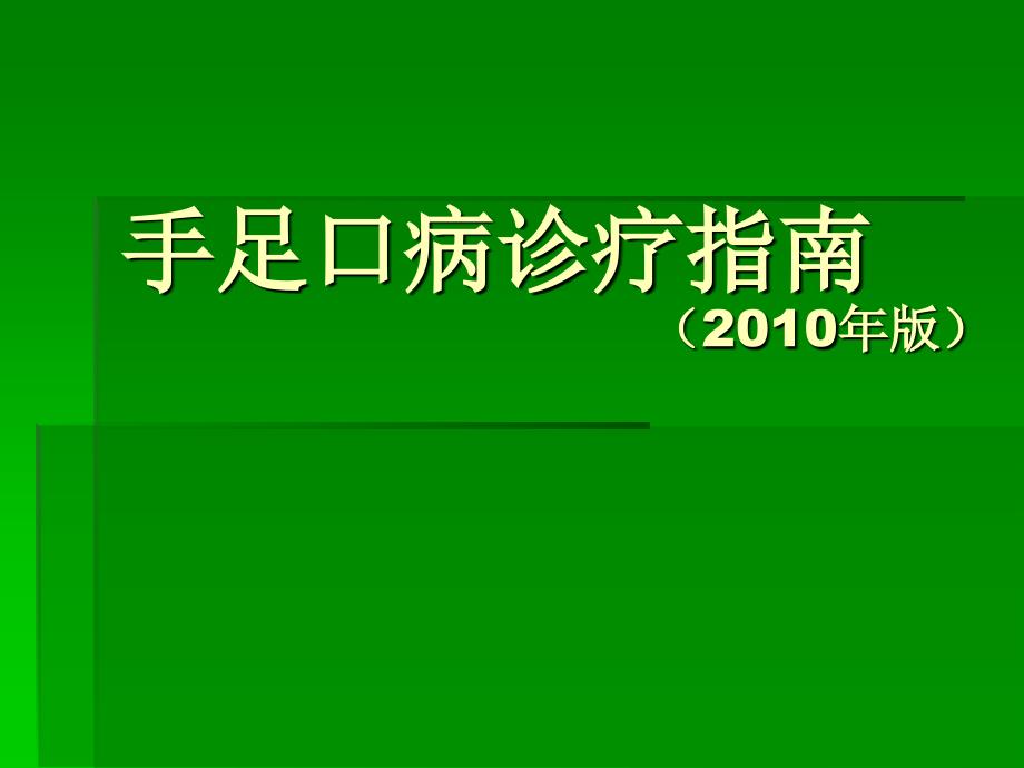 手足口病诊疗指南课件_第1页