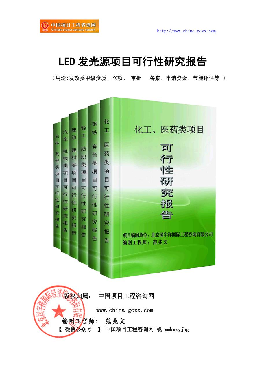 LED发光源项目可行性研究报告（申请报告备案）_第1页