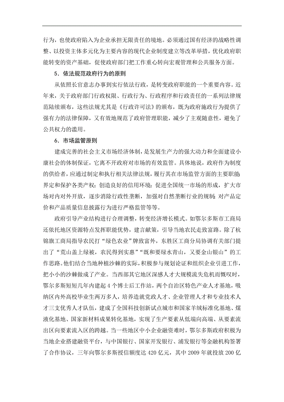 浅谈鄂尔多斯市地方政府行政管理职能转变的基本思路_第4页