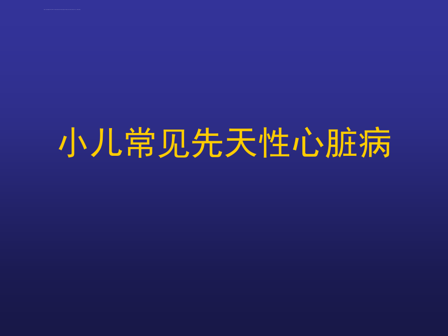 小儿常见先天性心脏病课件_第1页