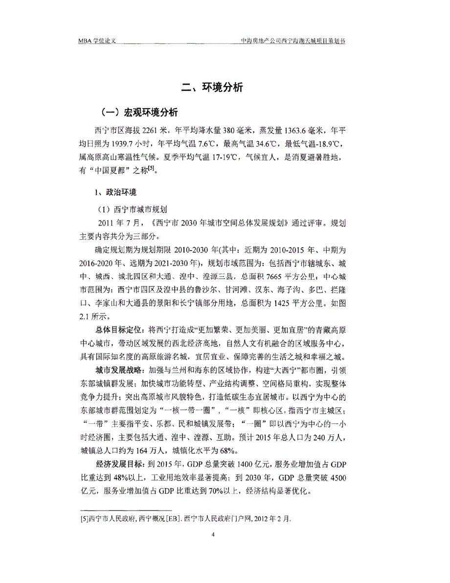 中海房地产公司西宁海湖天城项目策划书_第4页