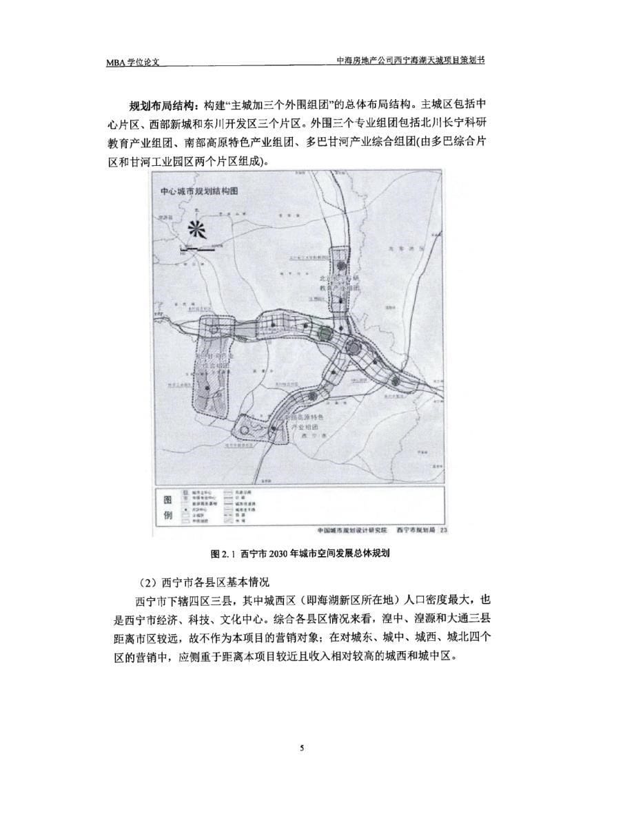 中海房地产公司西宁海湖天城项目策划书_第5页