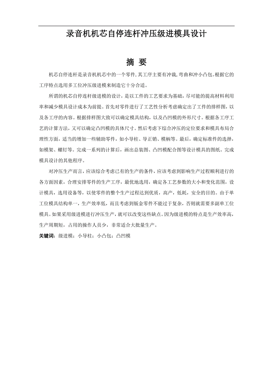 录音机芯自停连杆冲压级进模具设计毕业论文_第1页