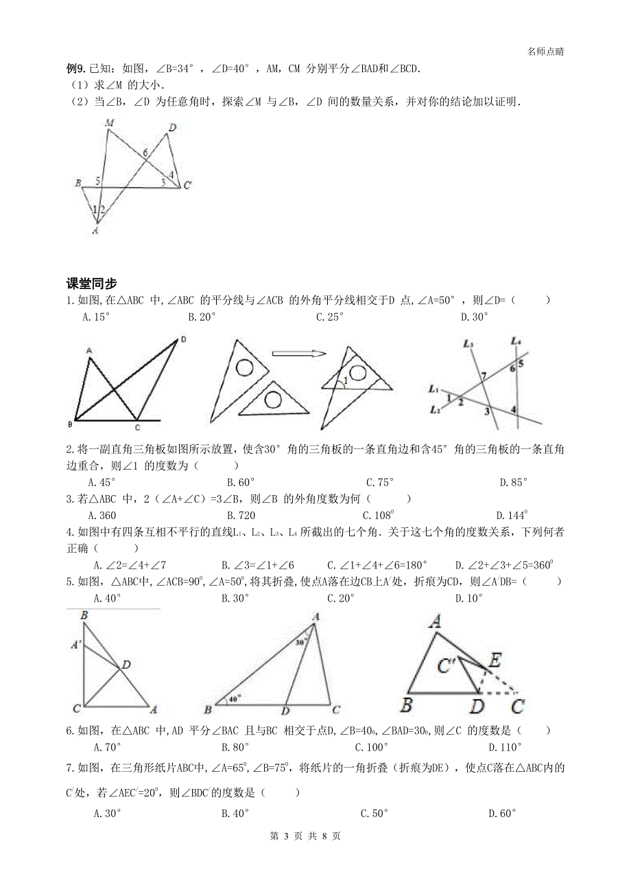 天津市南开区2016八年级数学上册第十一章三角形认识三角形有关的角同步测试（新版）新人教版_第3页