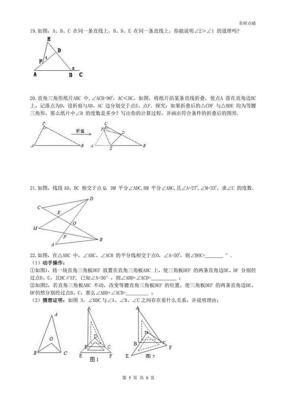 天津市南开区2016八年级数学上册第十一章三角形认识三角形有关的角同步测试（新版）新人教版_第5页