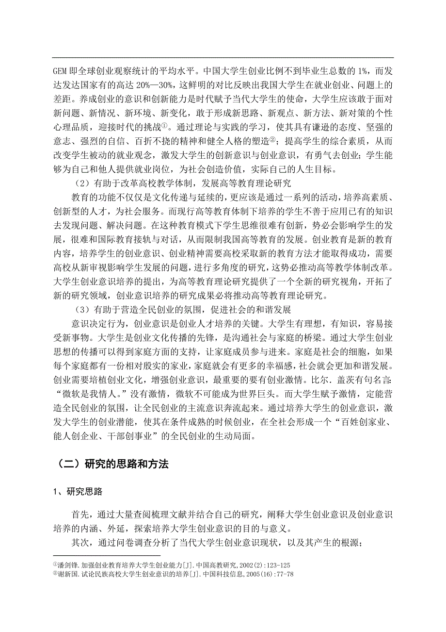 大学生创业意识的现状调查与研究—以石河子大学为例论文_第4页