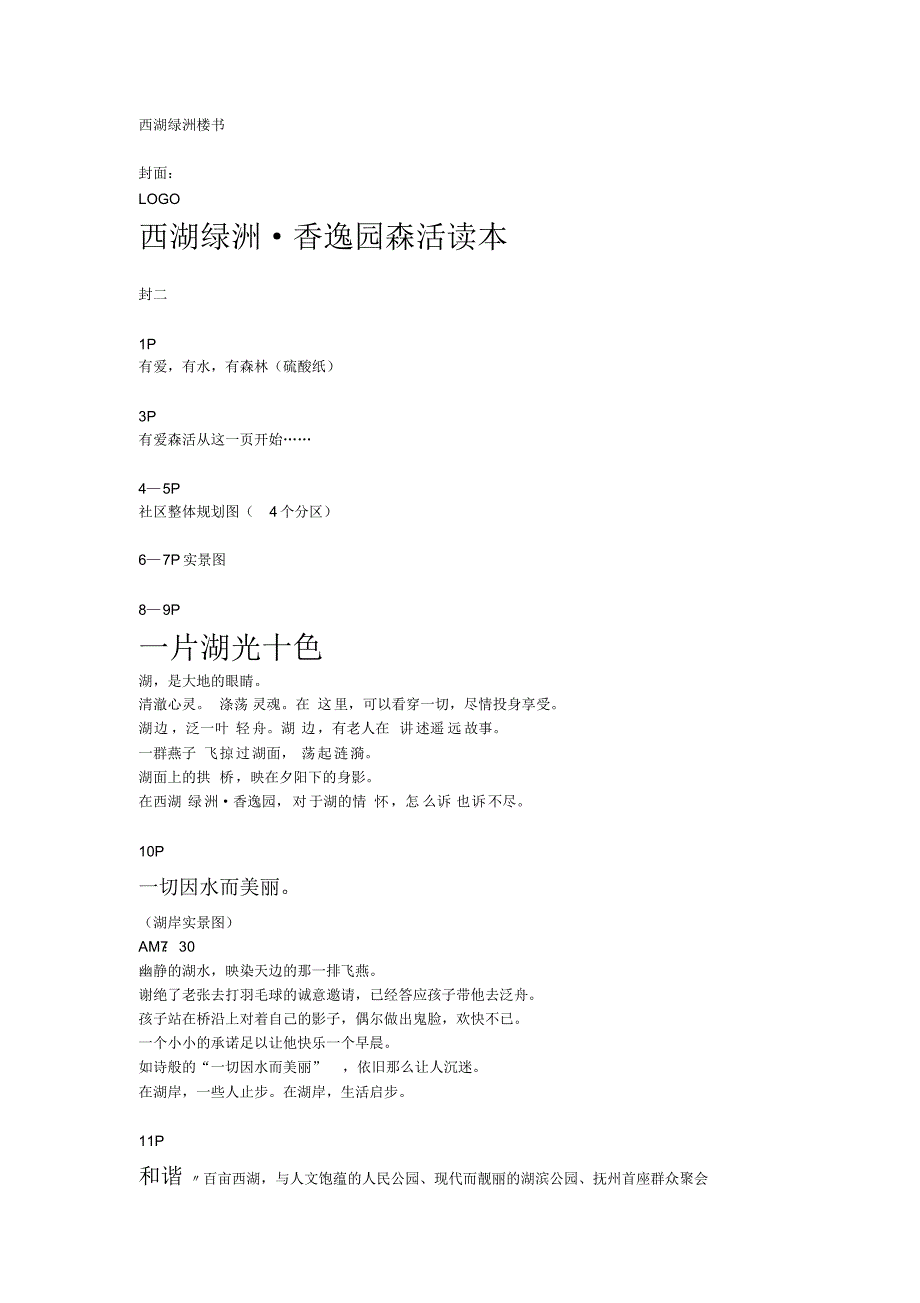 西湖绿洲楼书改070628_第1页