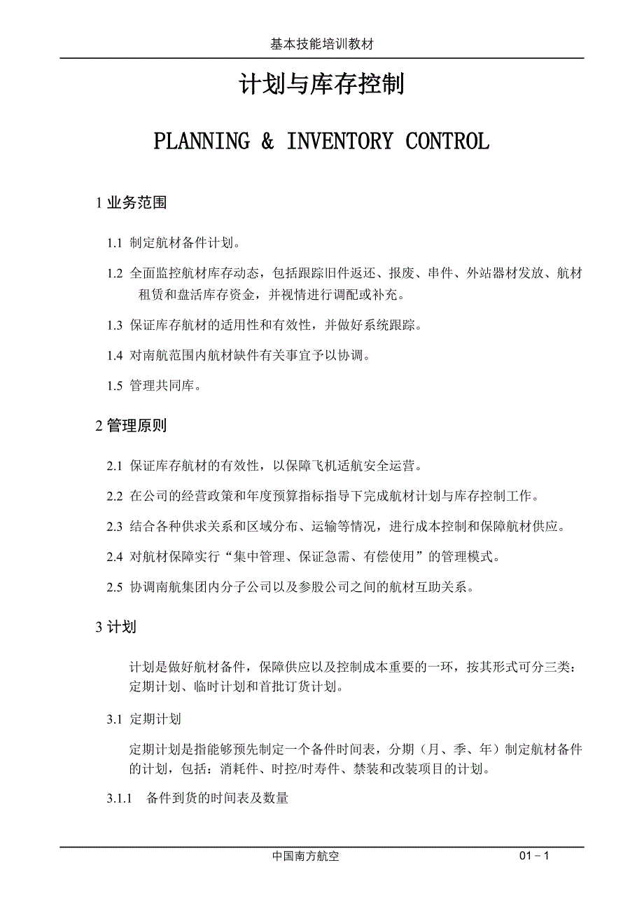 新员工基本技能教材(航材部门1)_第1页