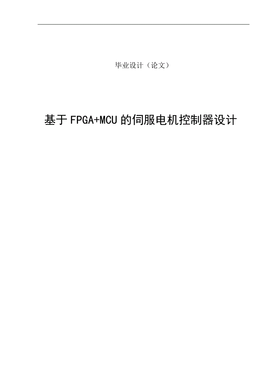 基于fpga+mcu伺服电机控制器设计毕业论文_第1页