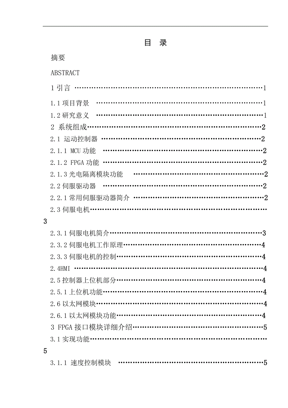 基于fpga+mcu伺服电机控制器设计毕业论文_第4页