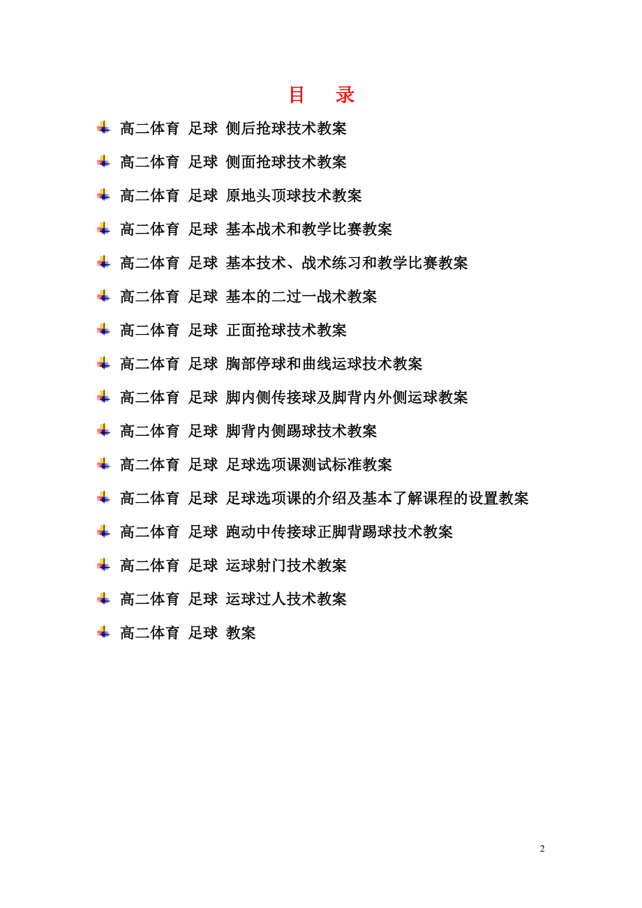 辽宁省高中高二体育《足球》教案_第2页