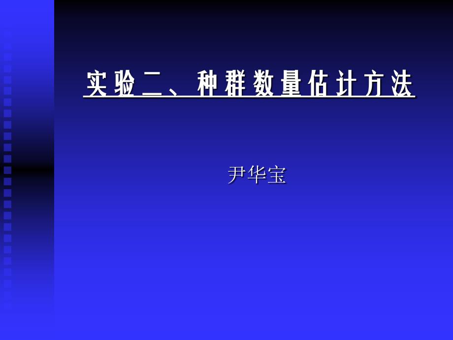 种群数量估计方法尹华宝_第1页