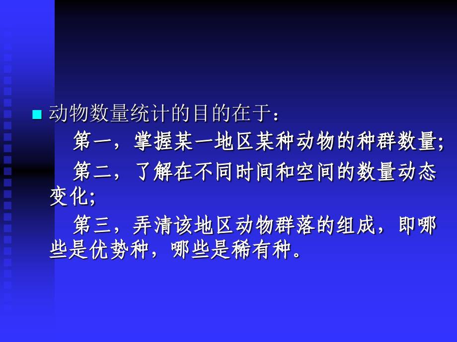 种群数量估计方法尹华宝_第2页