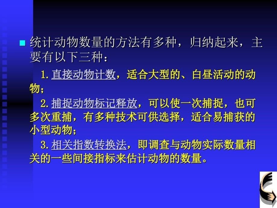 种群数量估计方法尹华宝_第5页