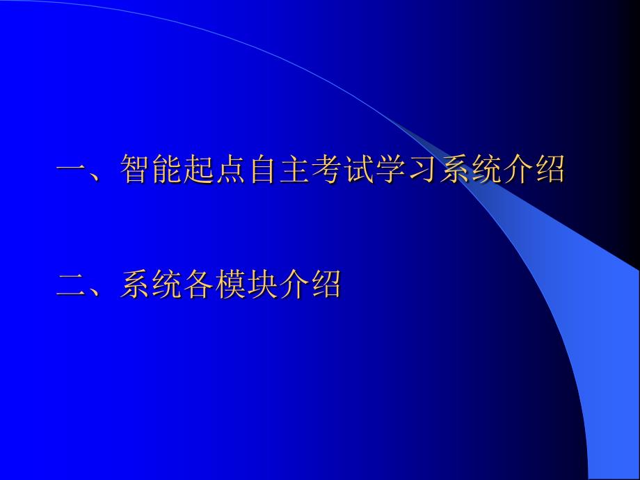 智能起点自主考试学习系统主讲人：李楠楠_第2页