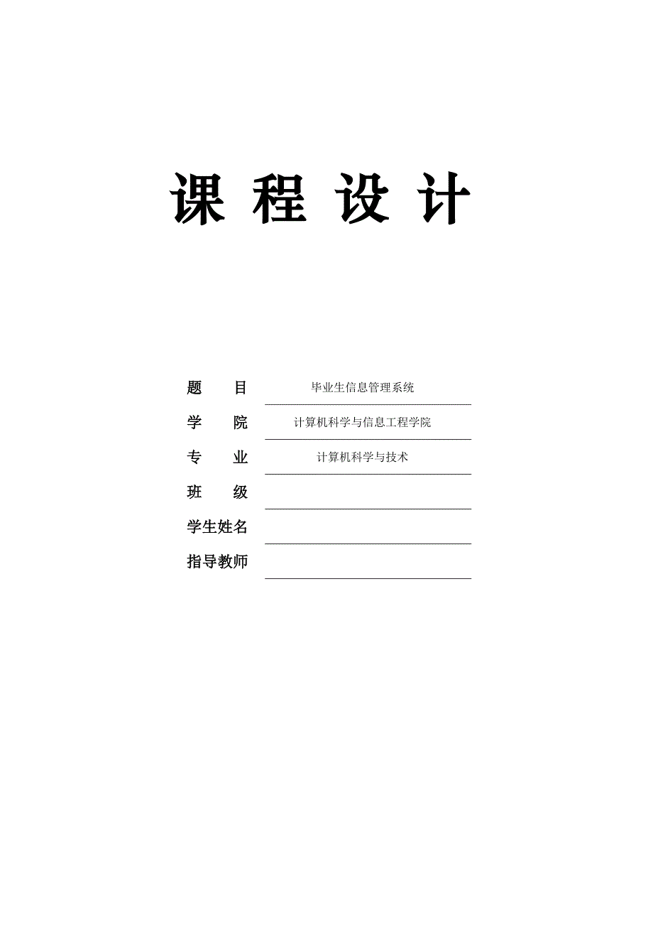 sql毕业生信息管理系统的设计毕业论文_第1页