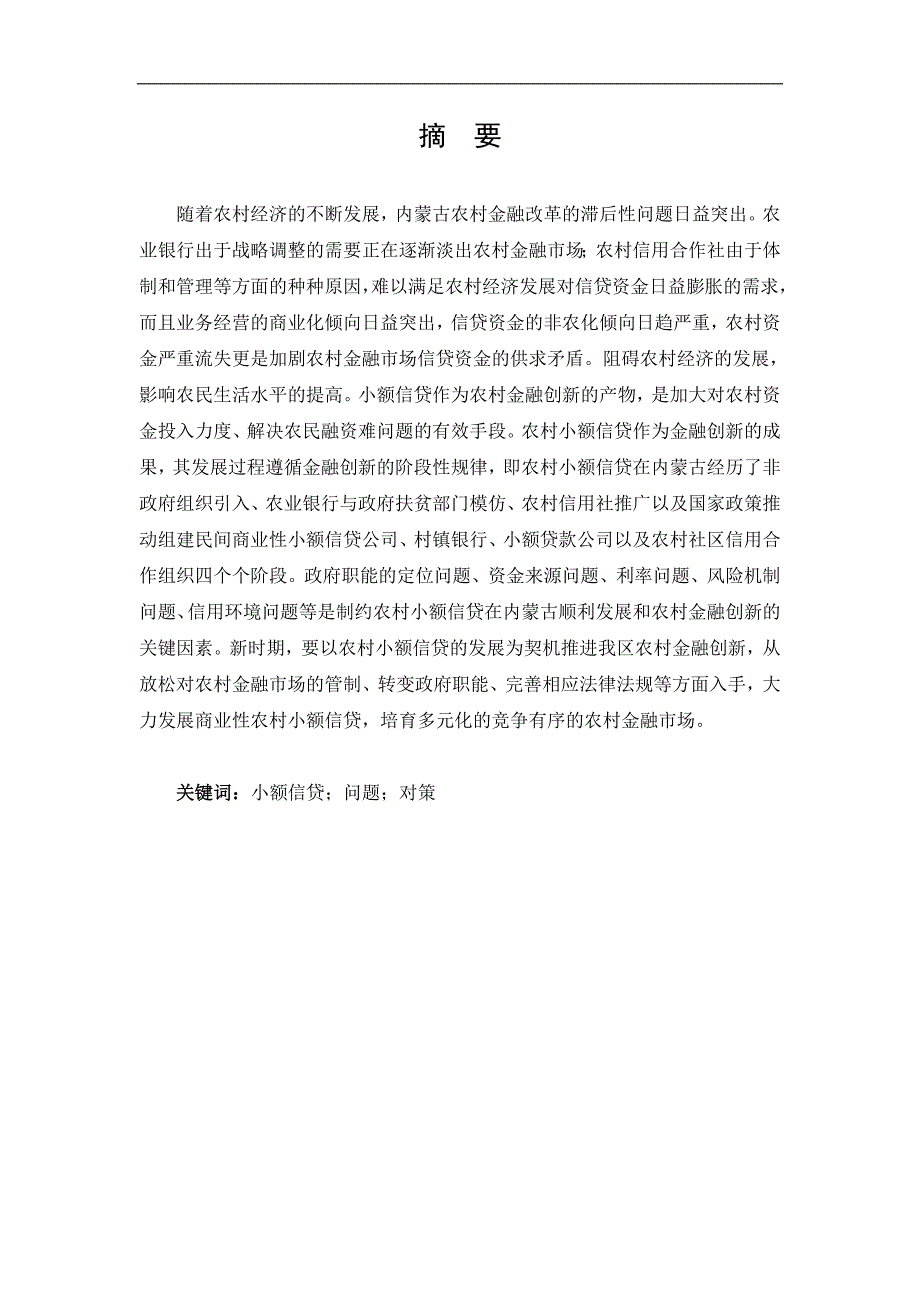 内蒙古农村小额信贷现状及发展对策分析毕业论文_第2页