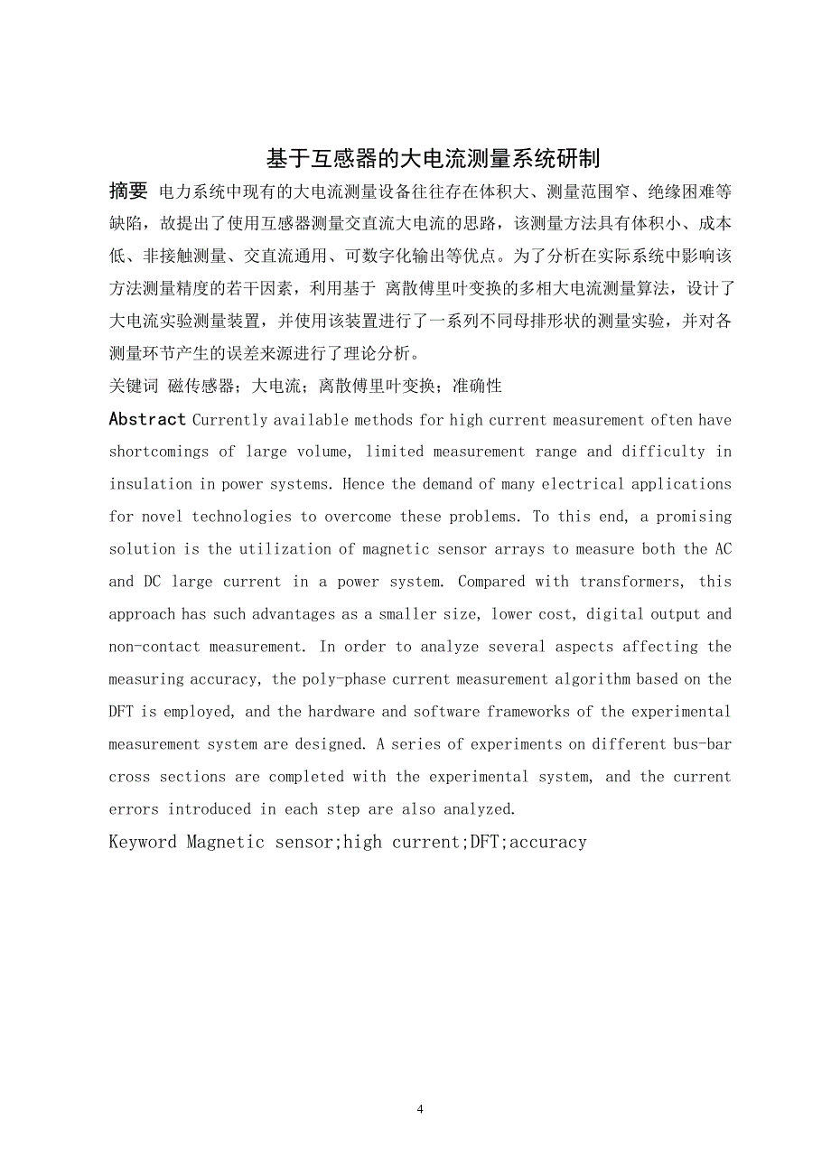 基于互感器的大电流测量系统研制毕业论文_第4页