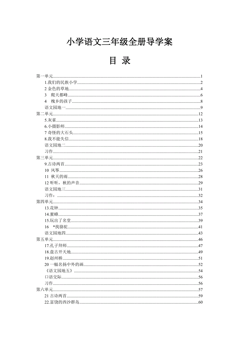 小学三年级语文全册导学案精编_第1页