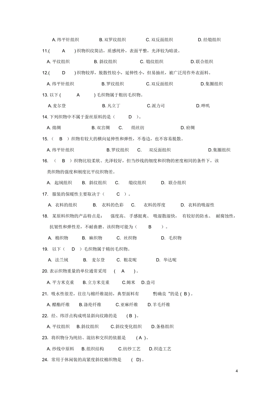 《织物部分》(一)_第4页