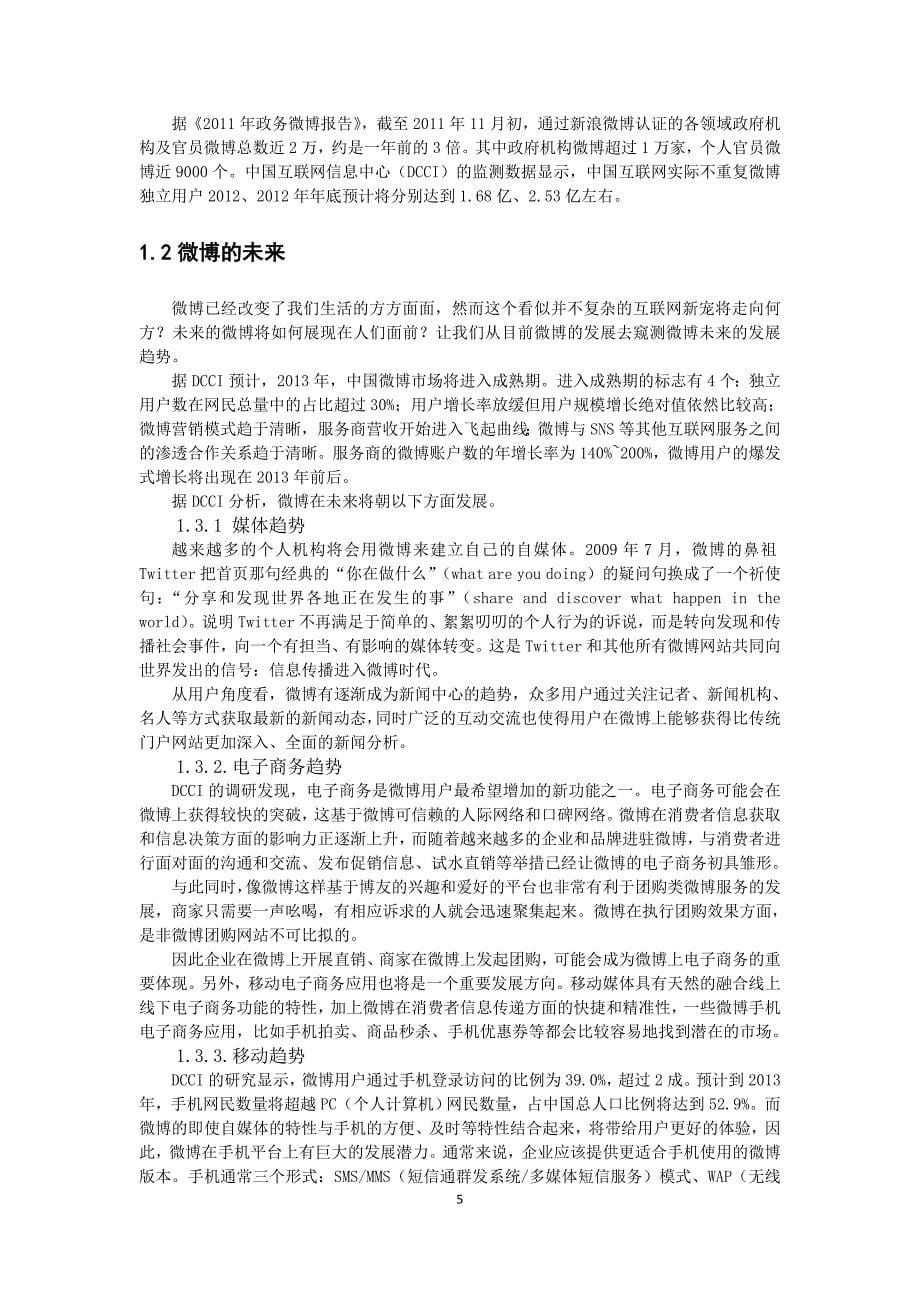 电子商务研究微博营销毕业论文_第5页