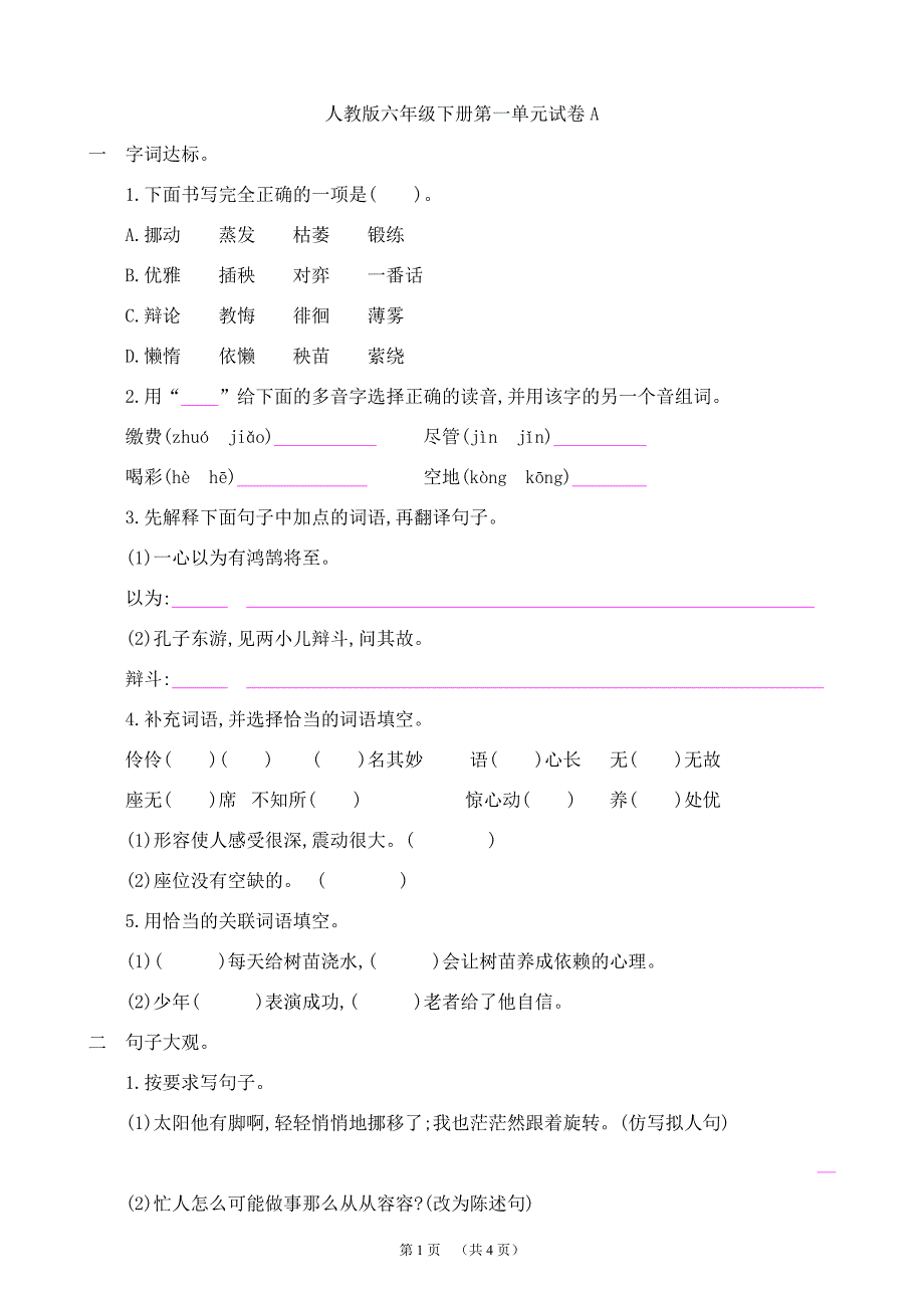 人教版小学六年级下册全册语文单元试题ab卷_第1页