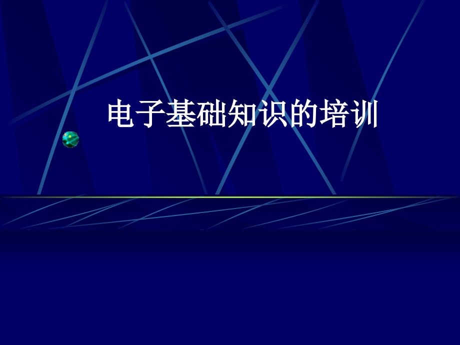 电子基础知识培训课件_第1页