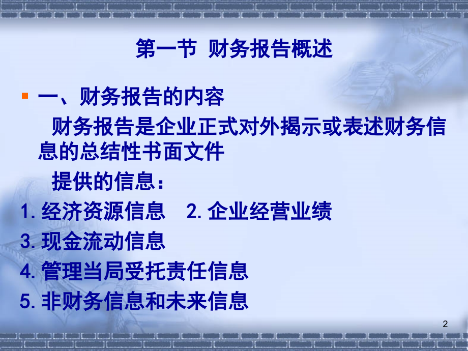 中级财务会计第14章财务报告课件_第2页