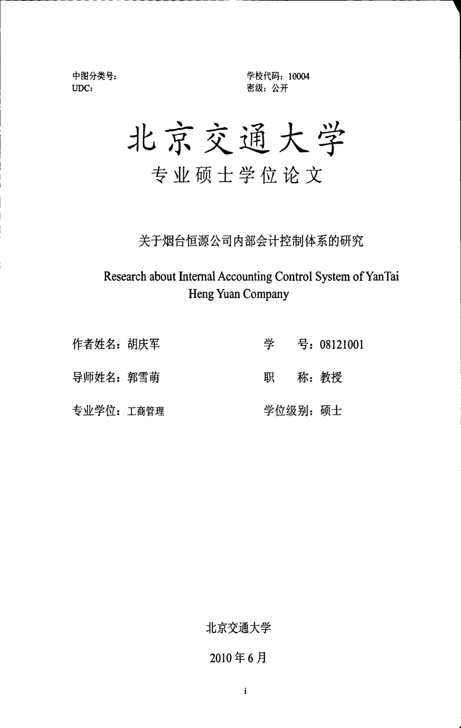 yan台恒源公司内部会计控制体系的研究_第3页