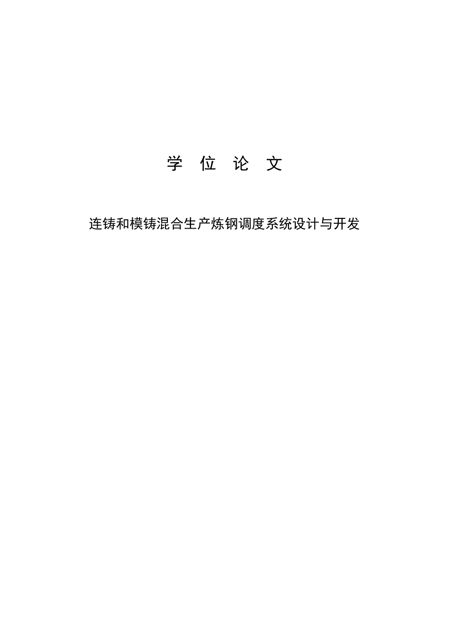 连铸和模铸混合生产炼钢调度系统设计与开发_硕士学位论文--132052946_第1页