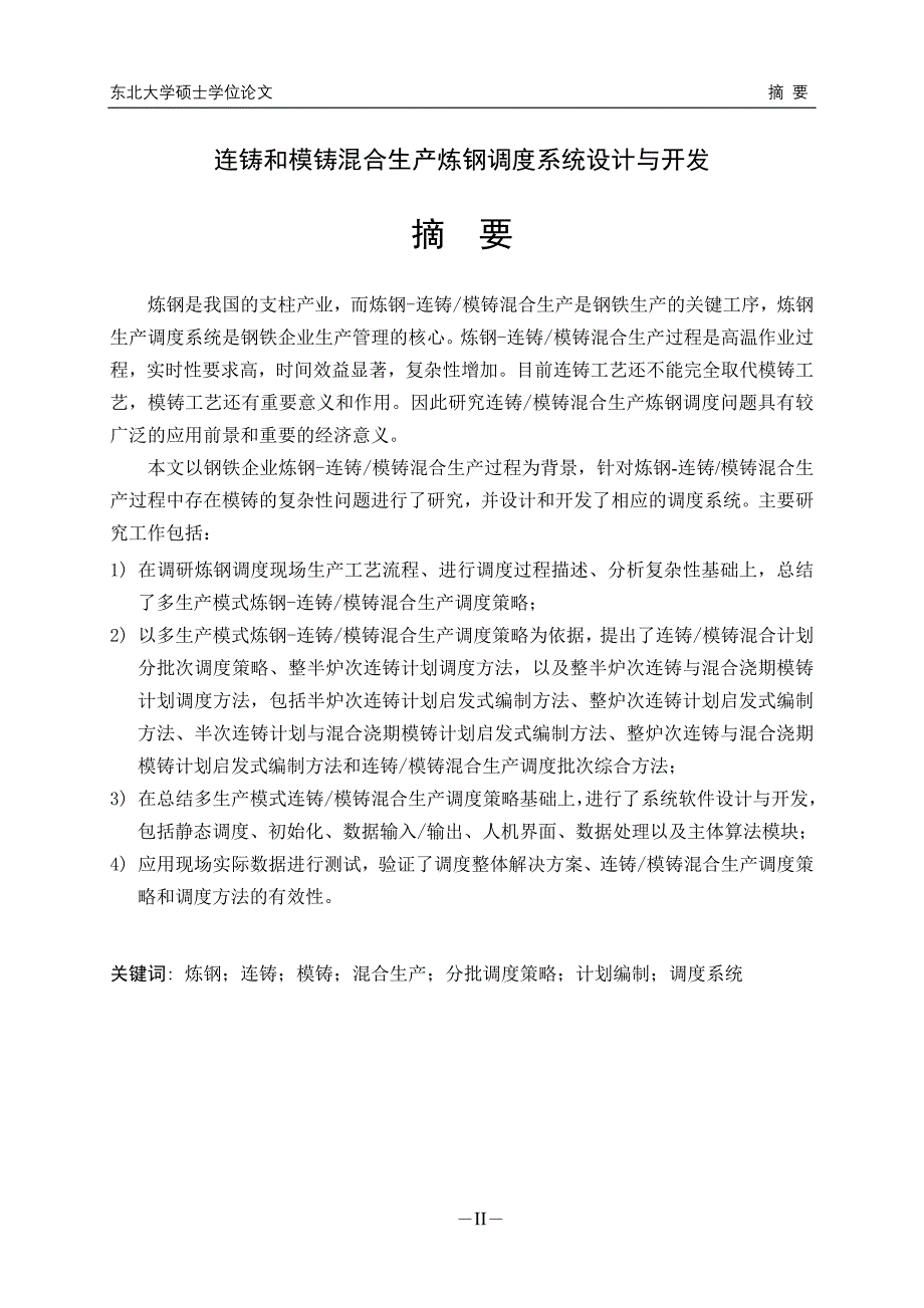 连铸和模铸混合生产炼钢调度系统设计与开发_硕士学位论文--132052946_第4页