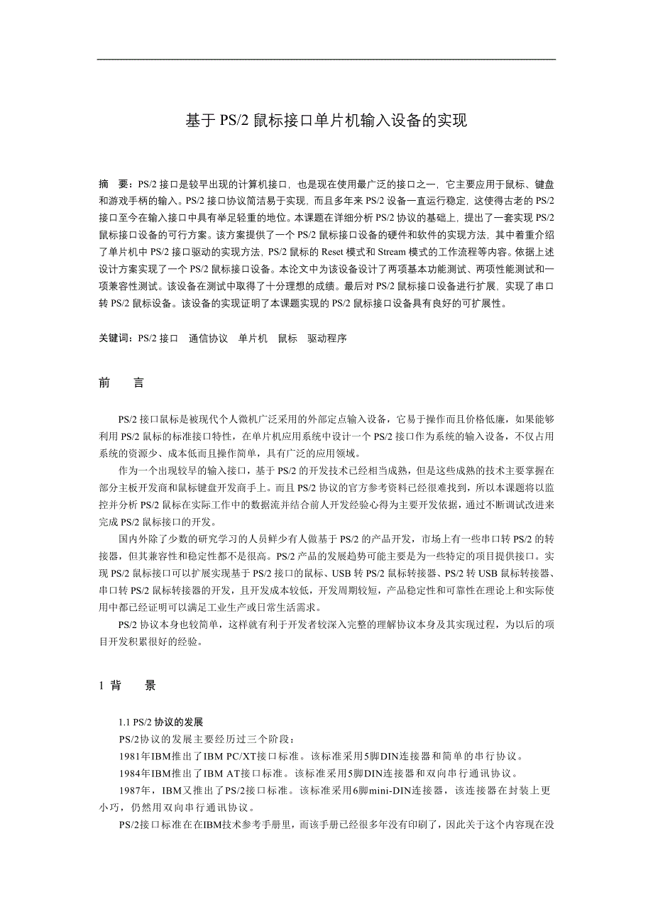 基于ps2鼠标接口单片机输入设备的实现毕业论文_第1页