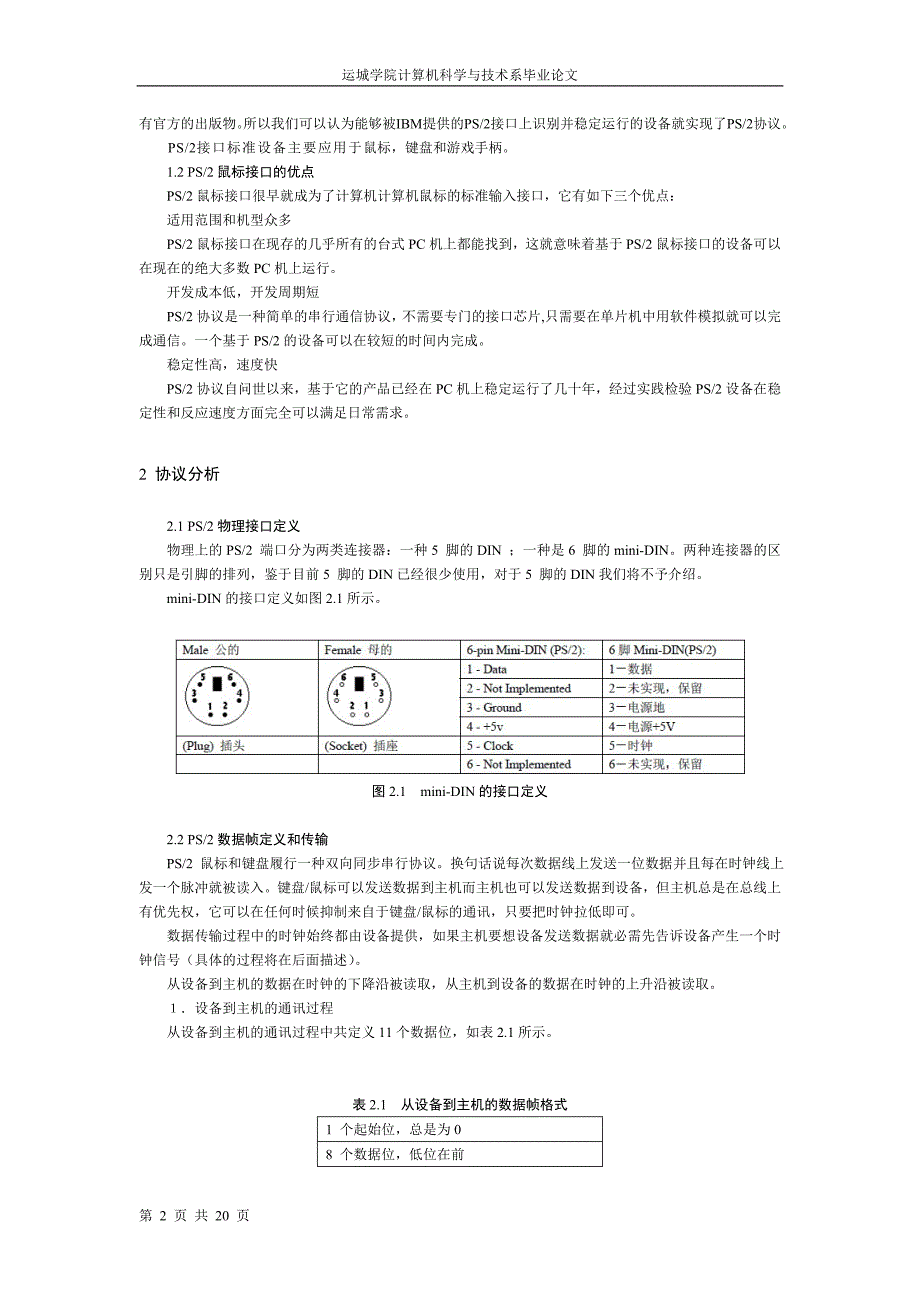 基于ps2鼠标接口单片机输入设备的实现毕业论文_第2页