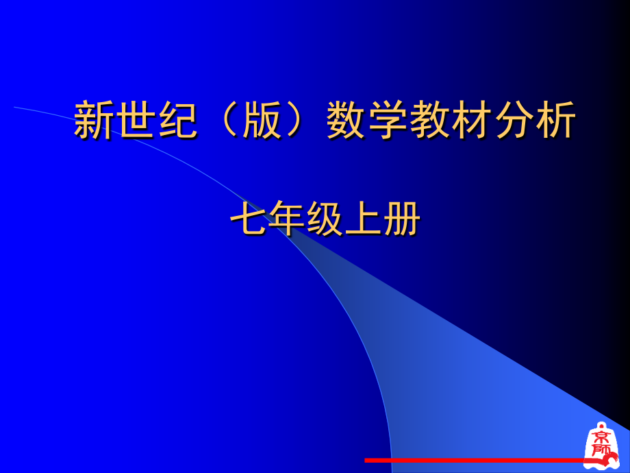 新世纪版数学教材分析七年级上册_第1页