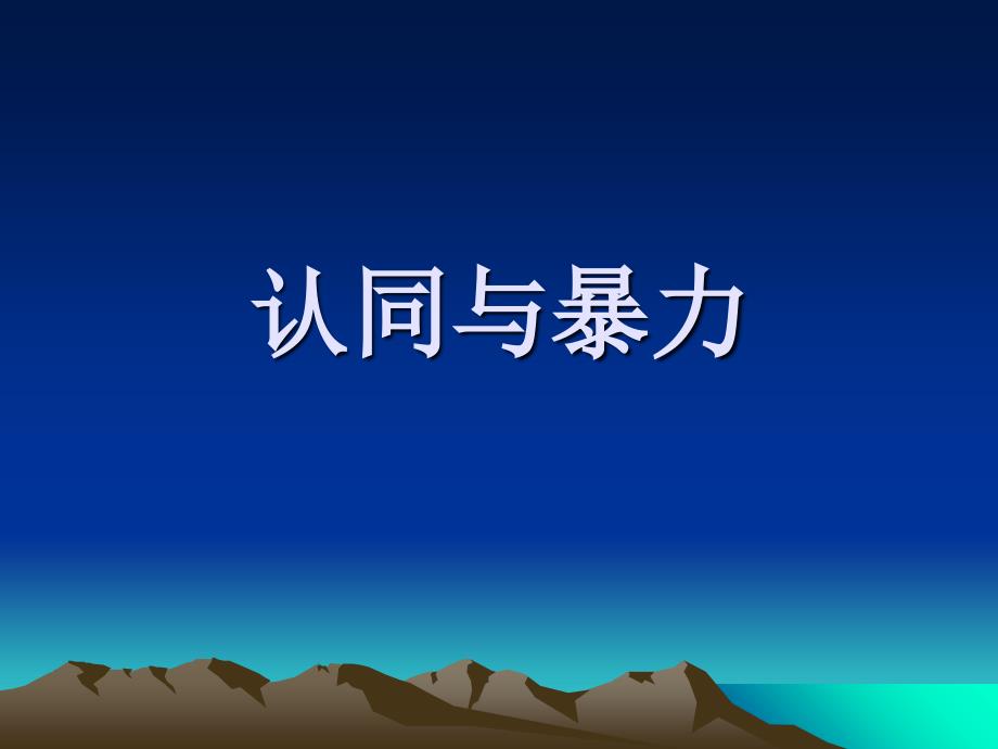 对弗洛伊德著作中的认同概念研究课件_第1页