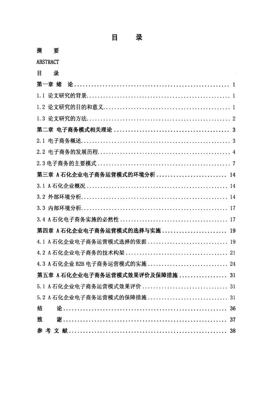 A石化企业电子商务运营模式研究_第5页