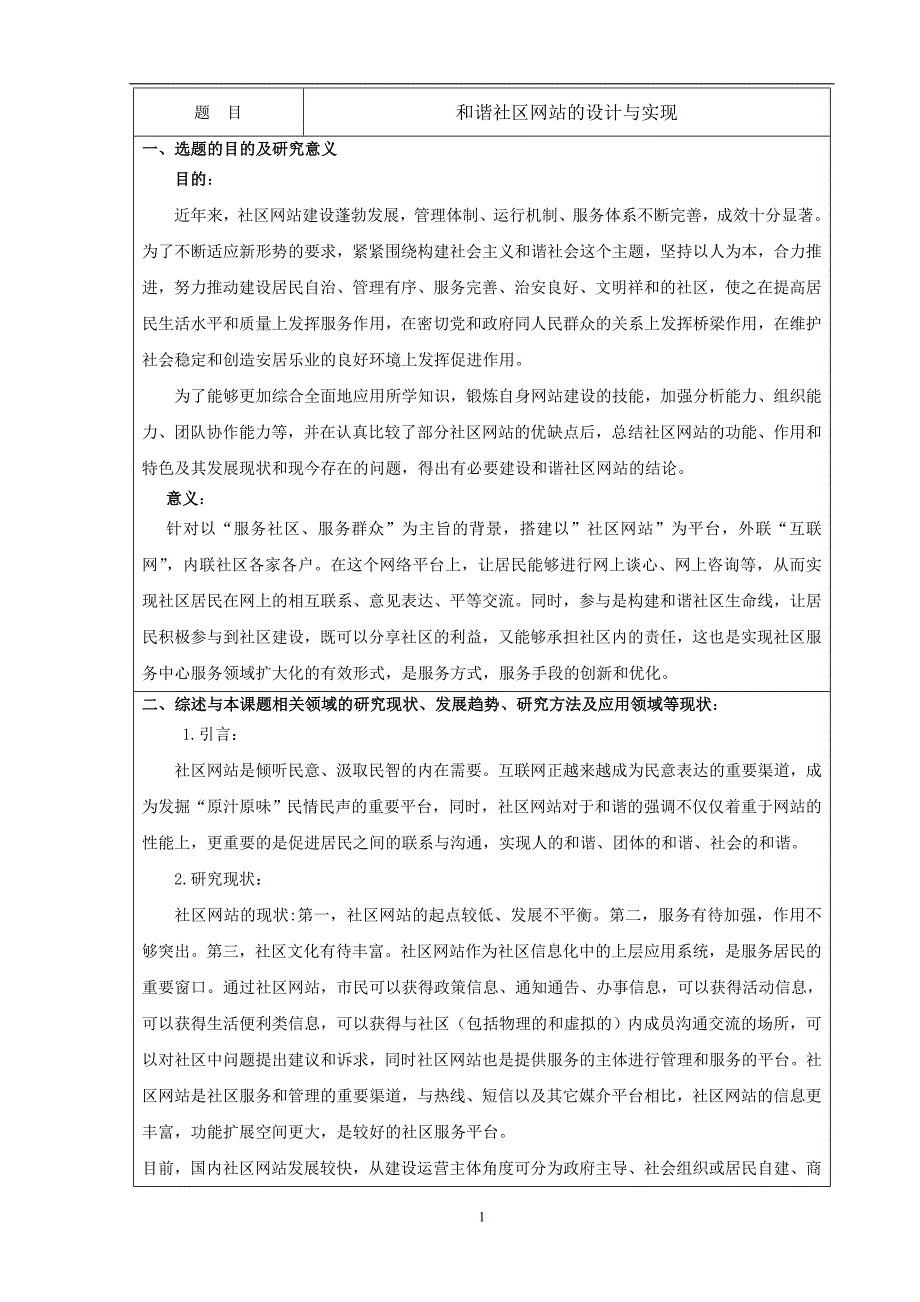 开题报告-和谐社区网站的设计与实现毕业论文_第2页